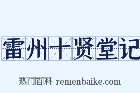 雷州十贤堂记是什么意思的图片